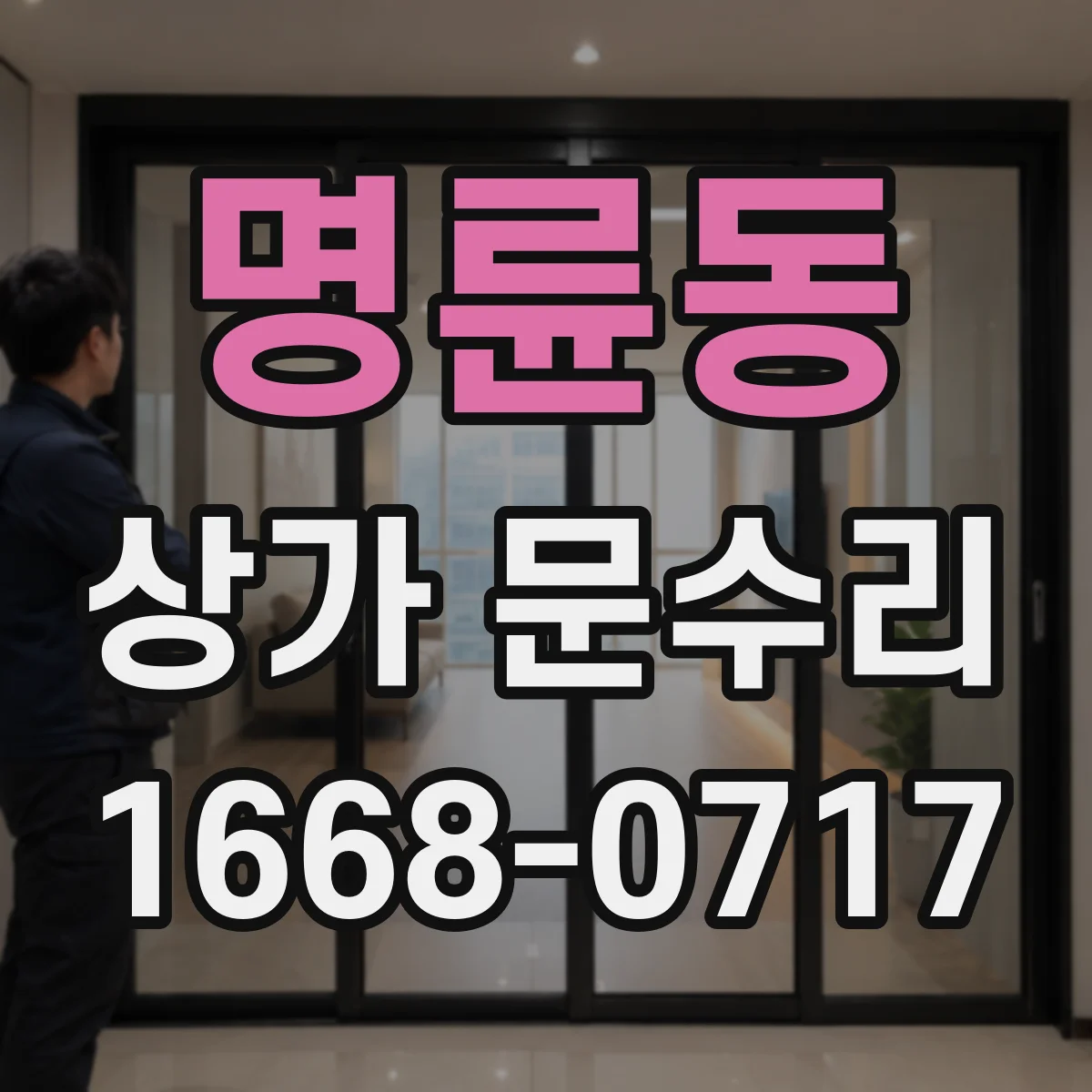 명륜동 상가 문수리