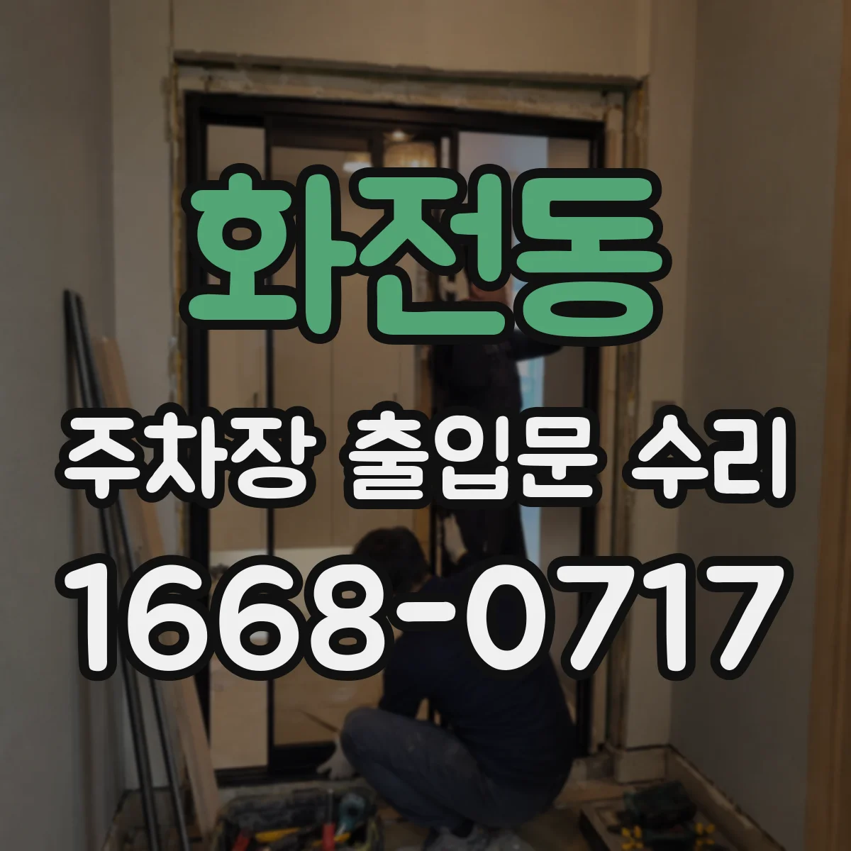 화전동 주차장 출입문 수리