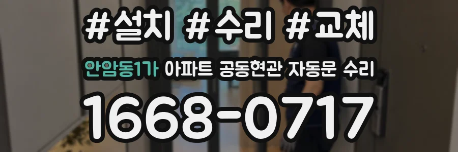 안암동1가 아파트 공동현관 자동문 수리