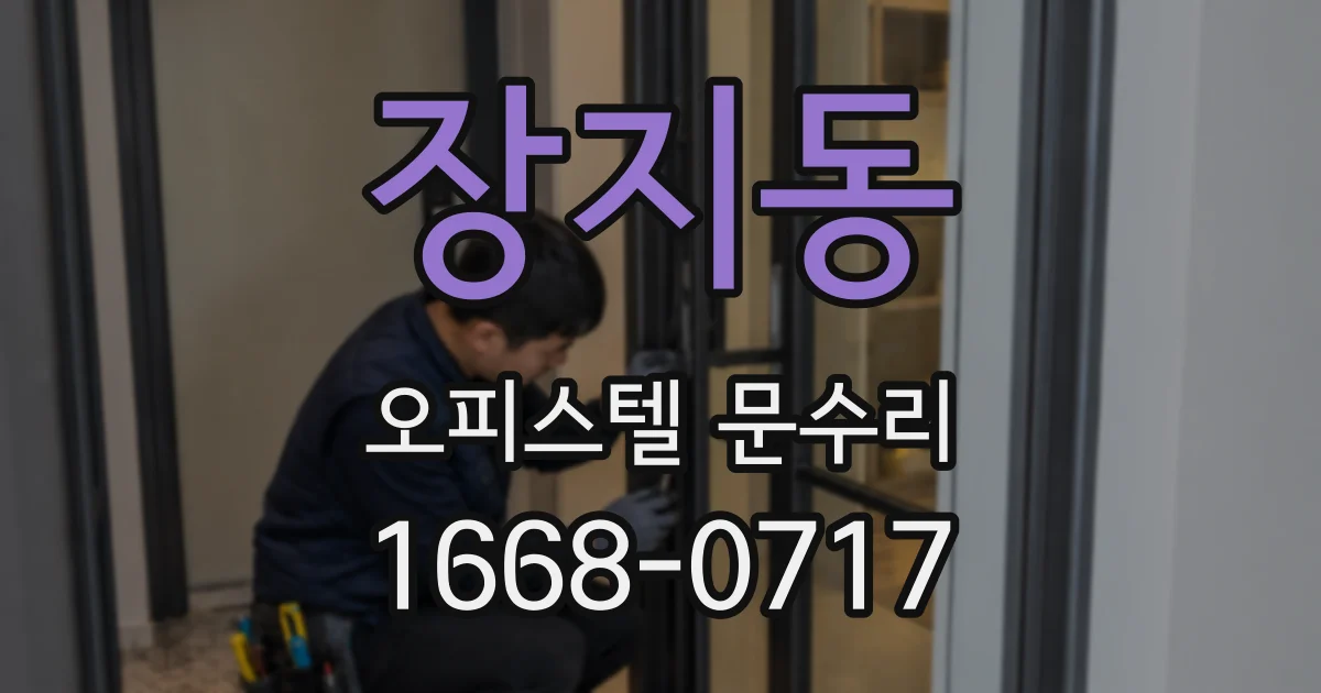 장지동 오피스텔 문수리