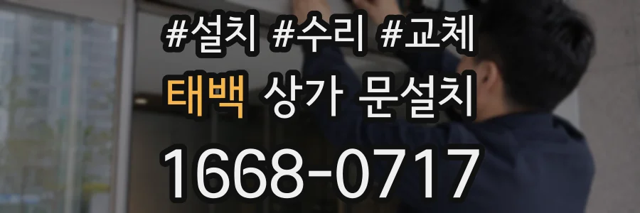 태백 상가 문설치