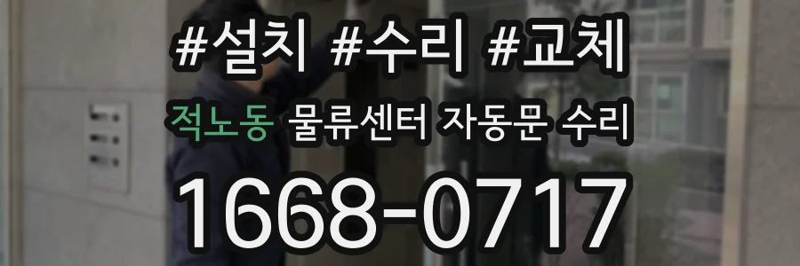 적노동 물류센터 자동문 수리