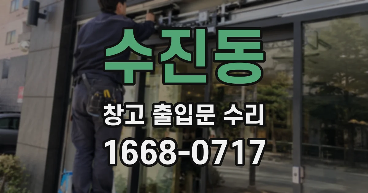 수진동 창고 출입문 수리