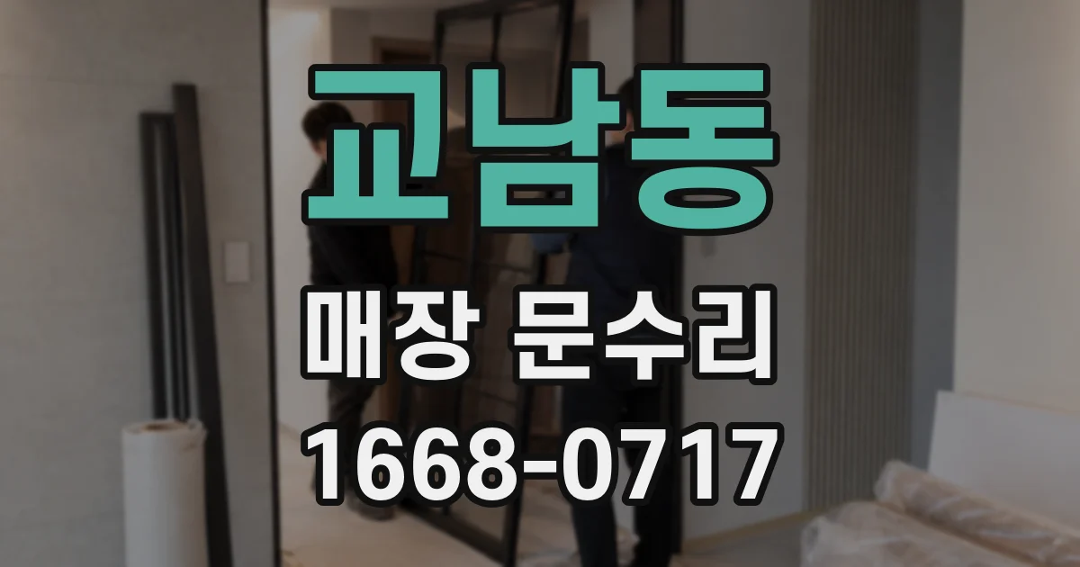 교남동 매장 문수리