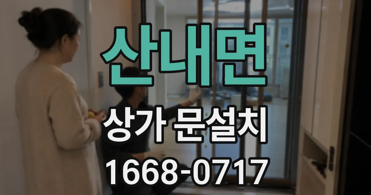 산내면 상가 문설치