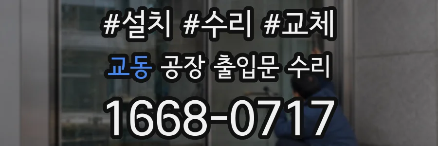 교동 공장 출입문 수리