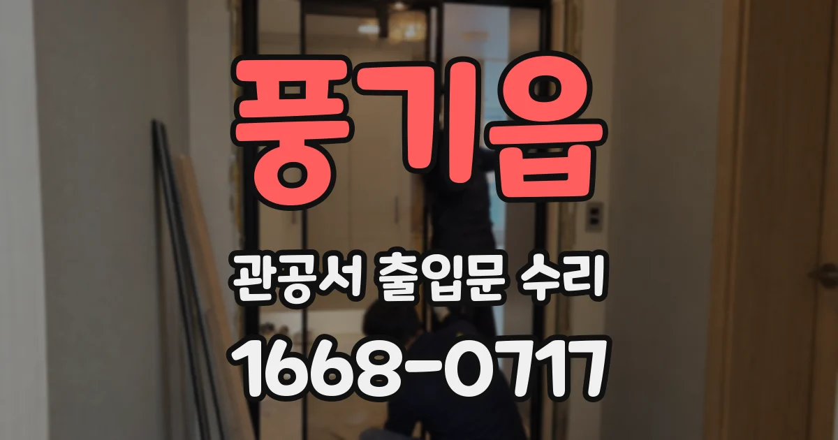 풍기읍 관공서 출입문 수리