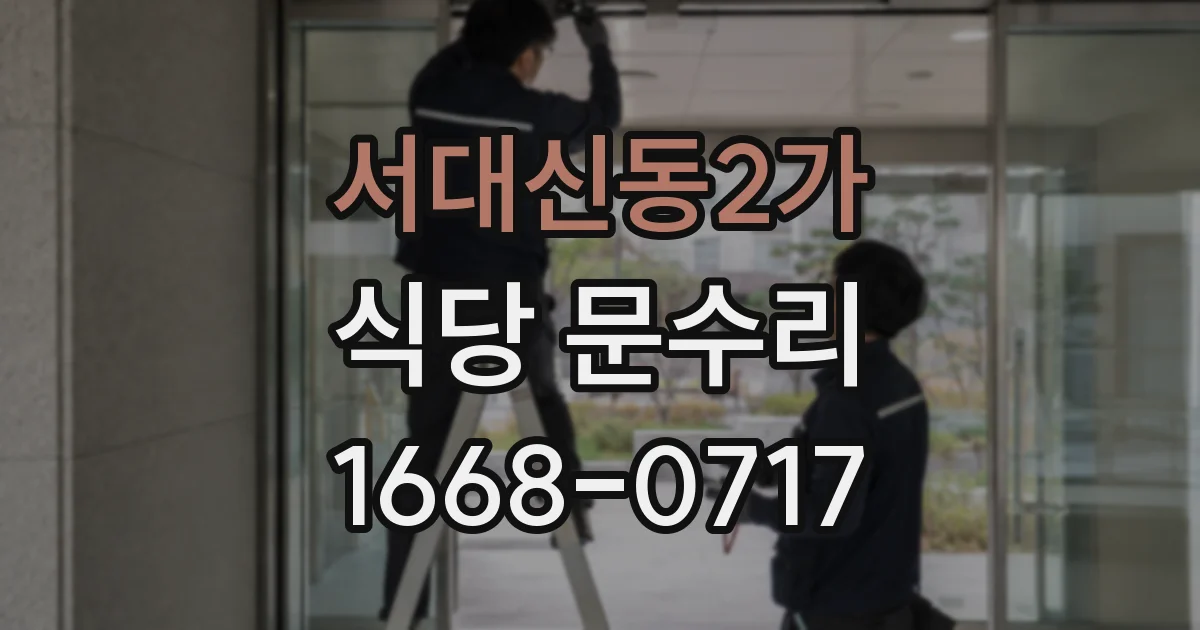 서대신동2가 식당 문수리