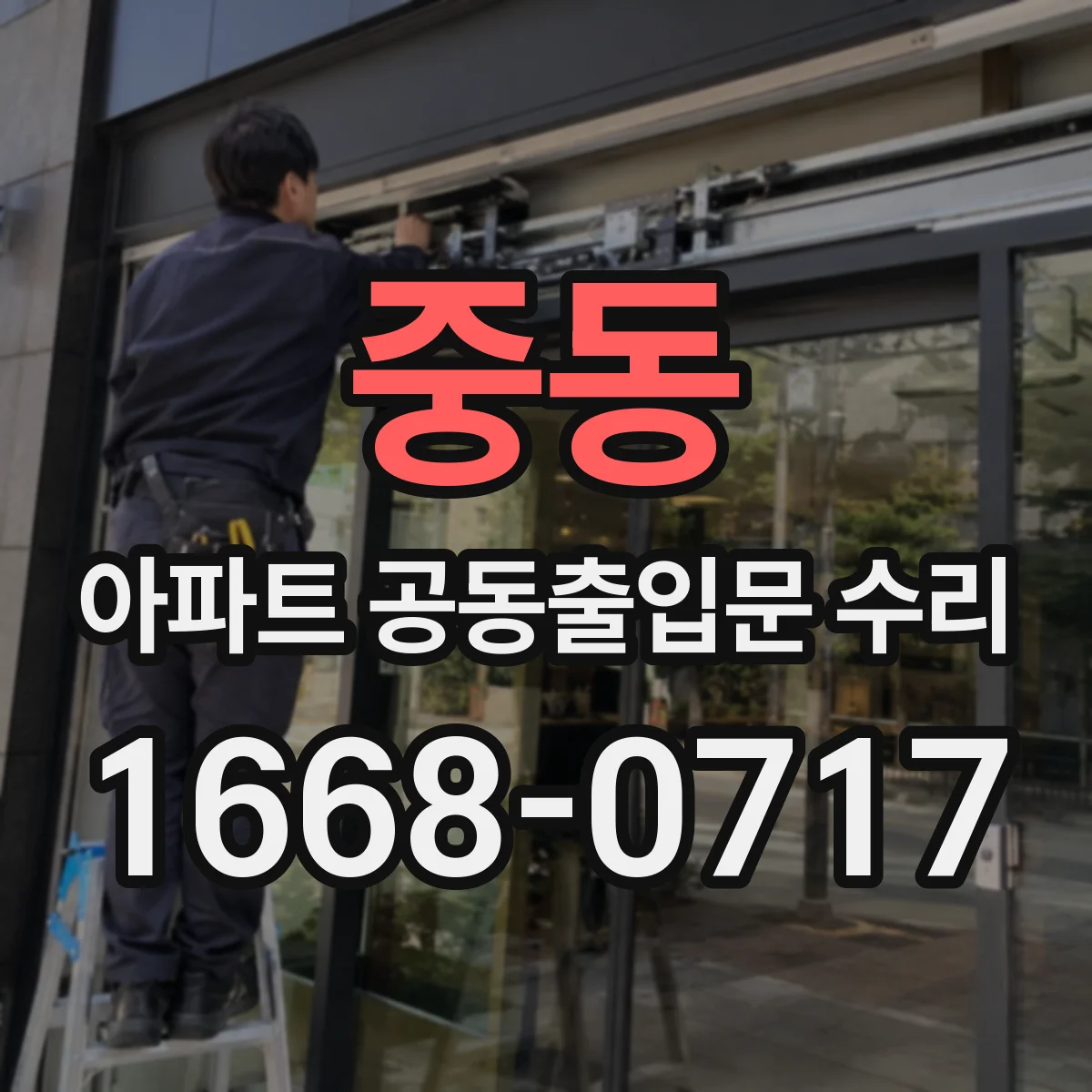 중동 아파트 공동출입문 수리