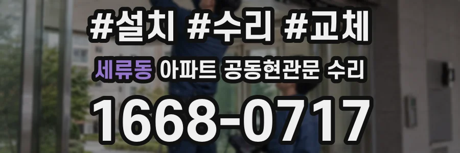 세류동 아파트 공동현관문 수리