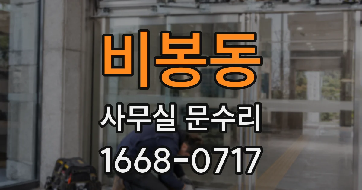비봉동 사무실 문수리