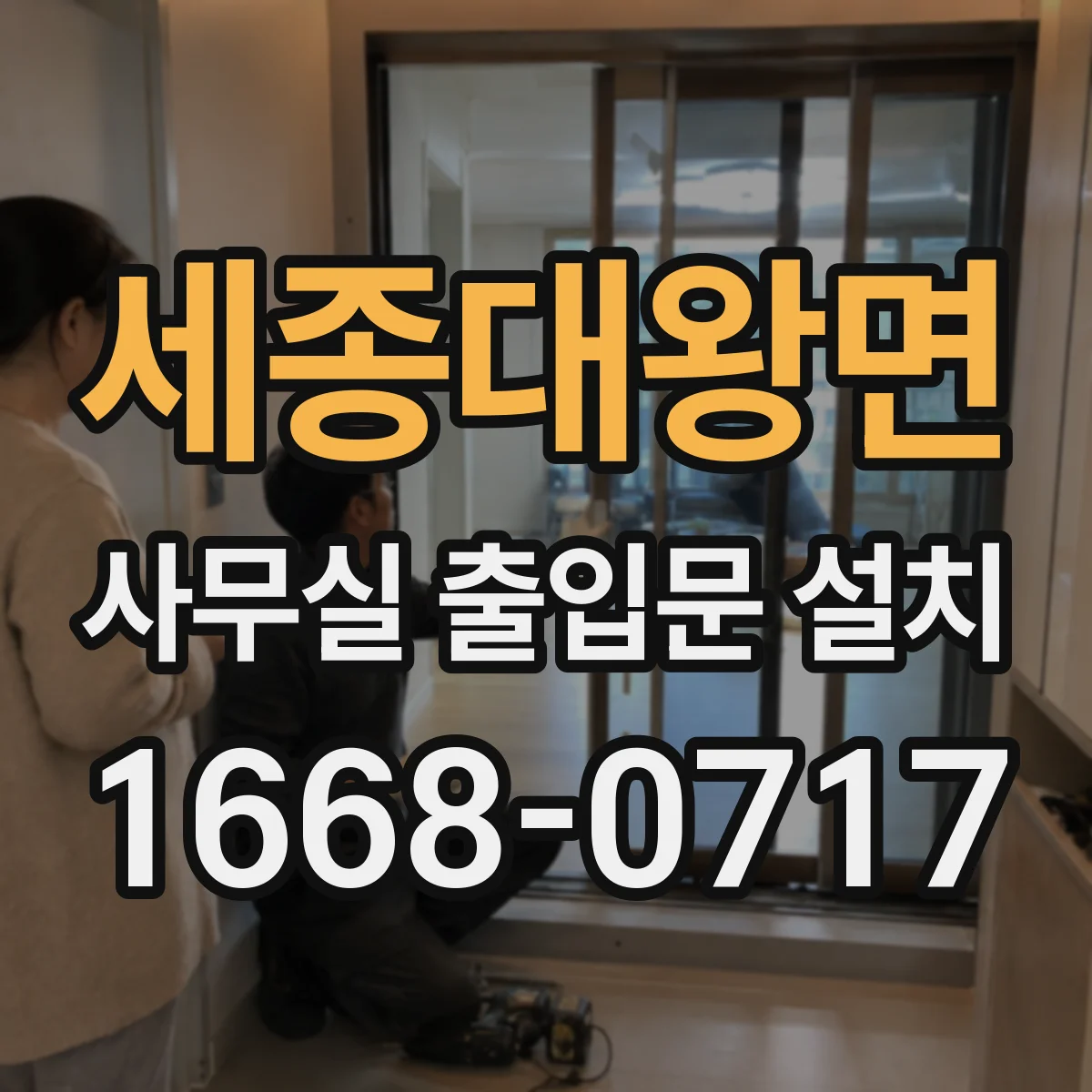 세종대왕면 사무실 출입문 설치