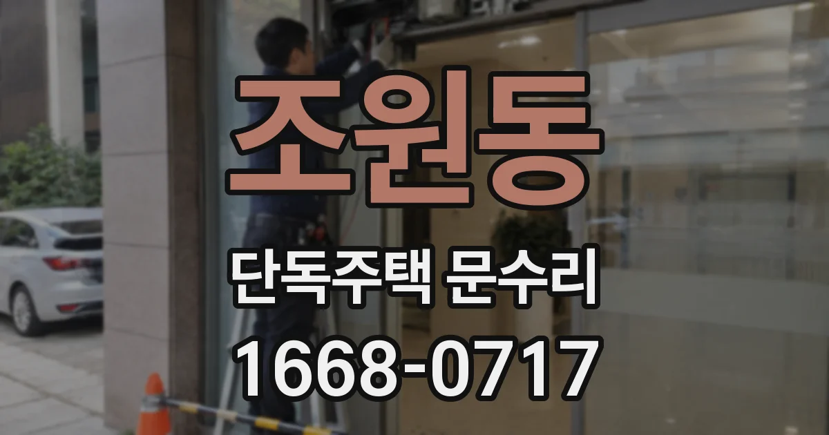조원동 단독주택 문수리