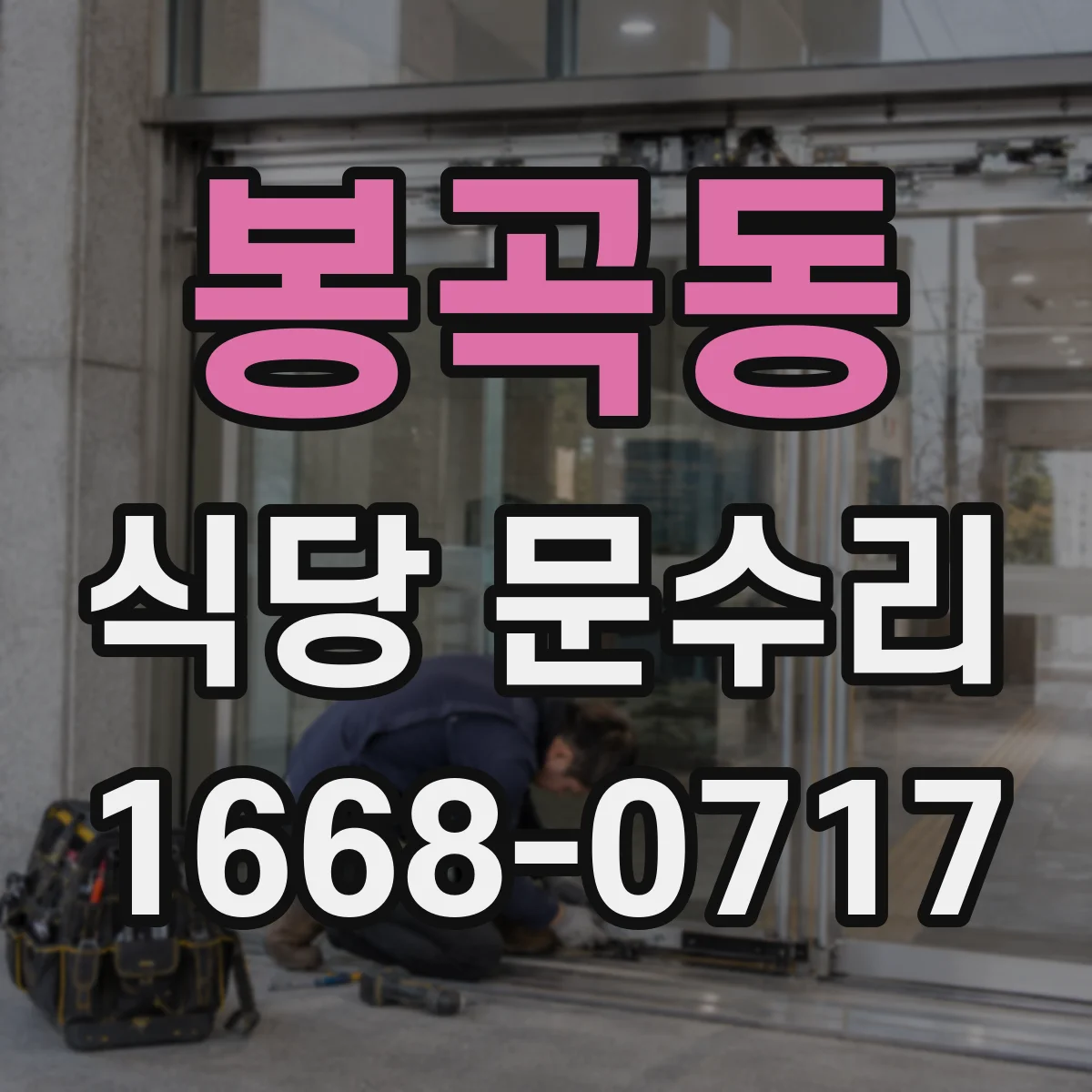 봉곡동 식당 문수리