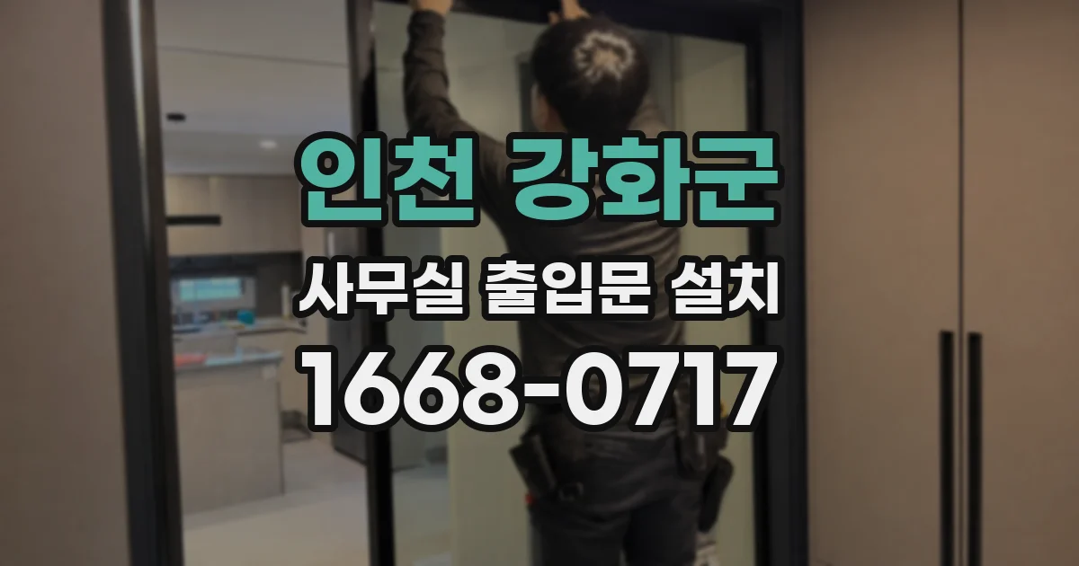 인천 강화군 사무실 출입문 설치