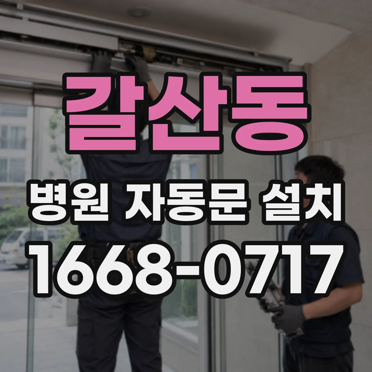 갈산동 병원 자동문 설치