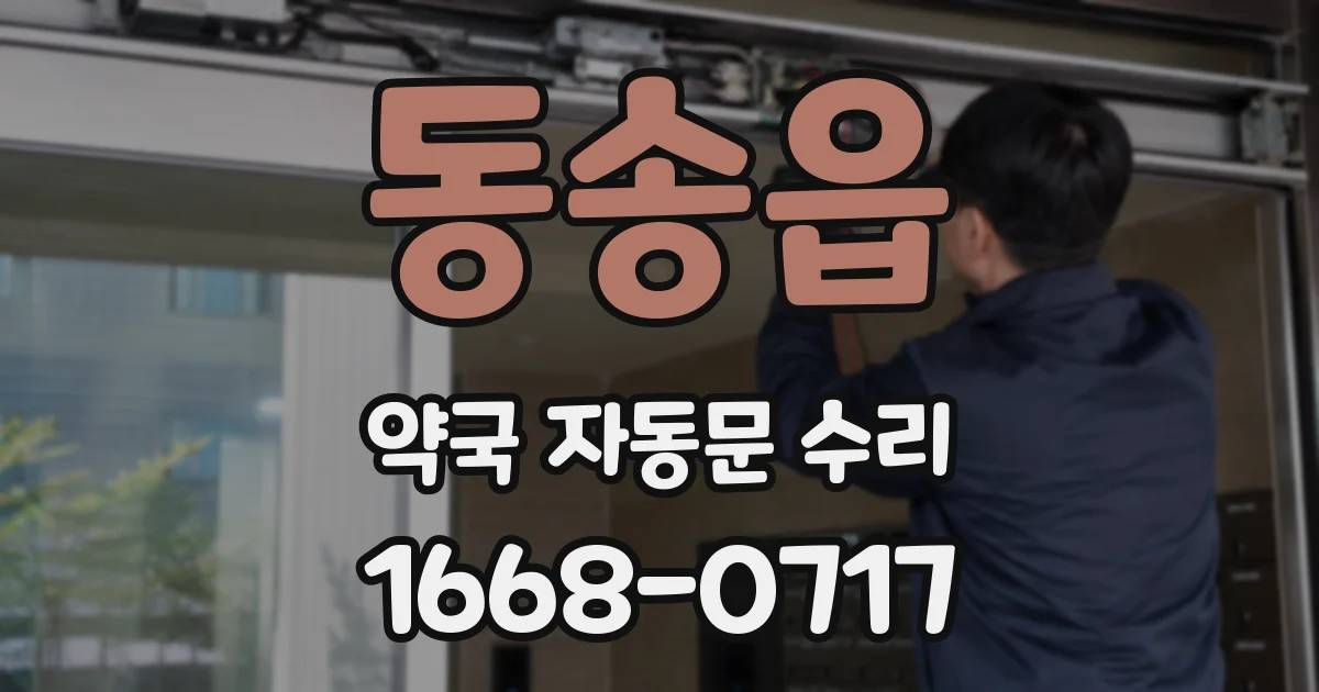동송읍 약국 자동문 수리