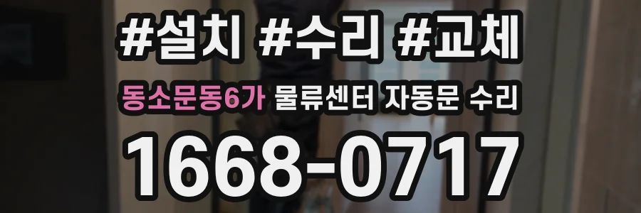 동소문동6가 물류센터 자동문 수리