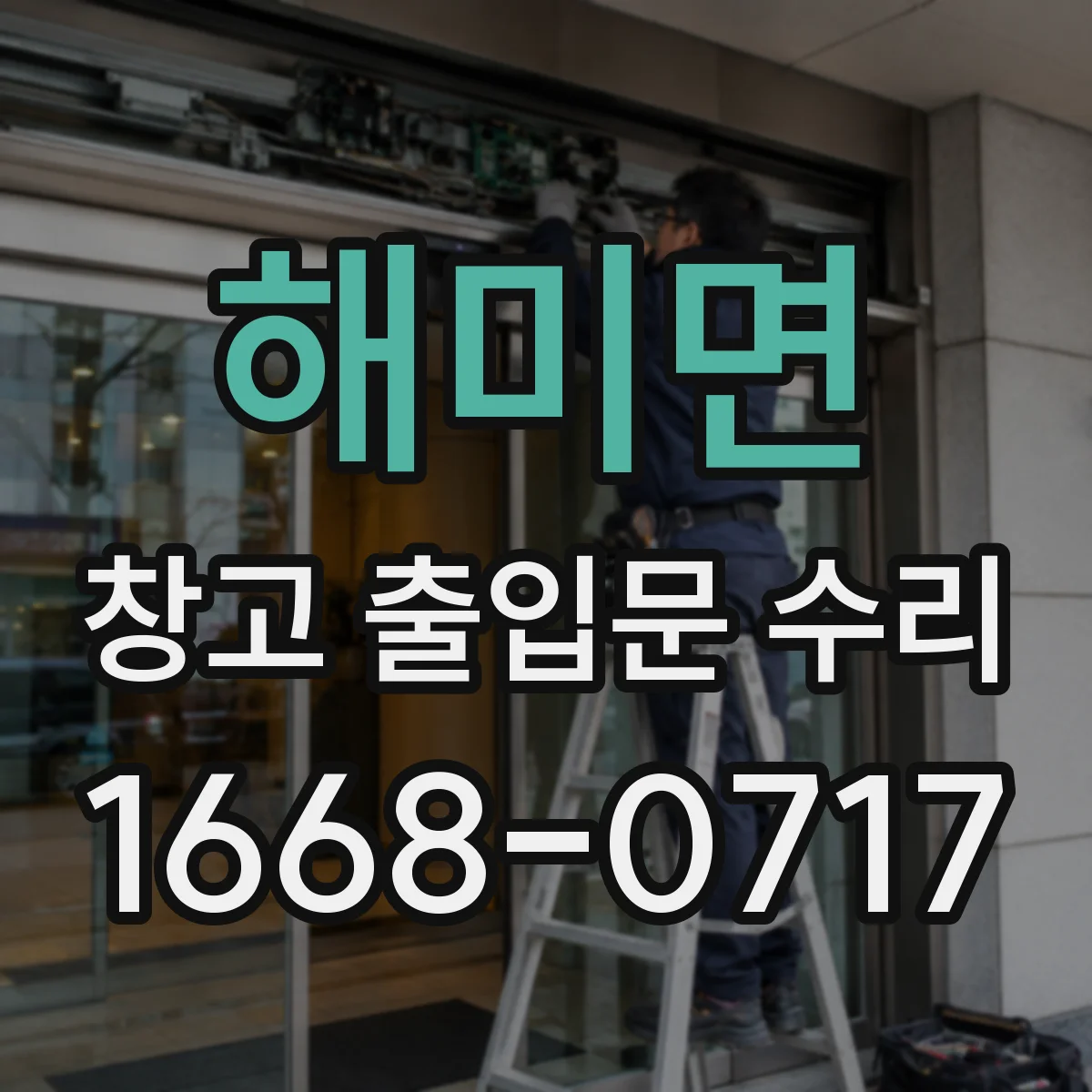 해미면 창고 출입문 수리