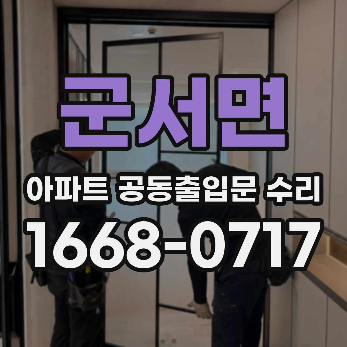 군서면 아파트 공동출입문 수리