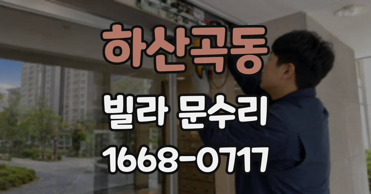 하산곡동 빌라 문수리