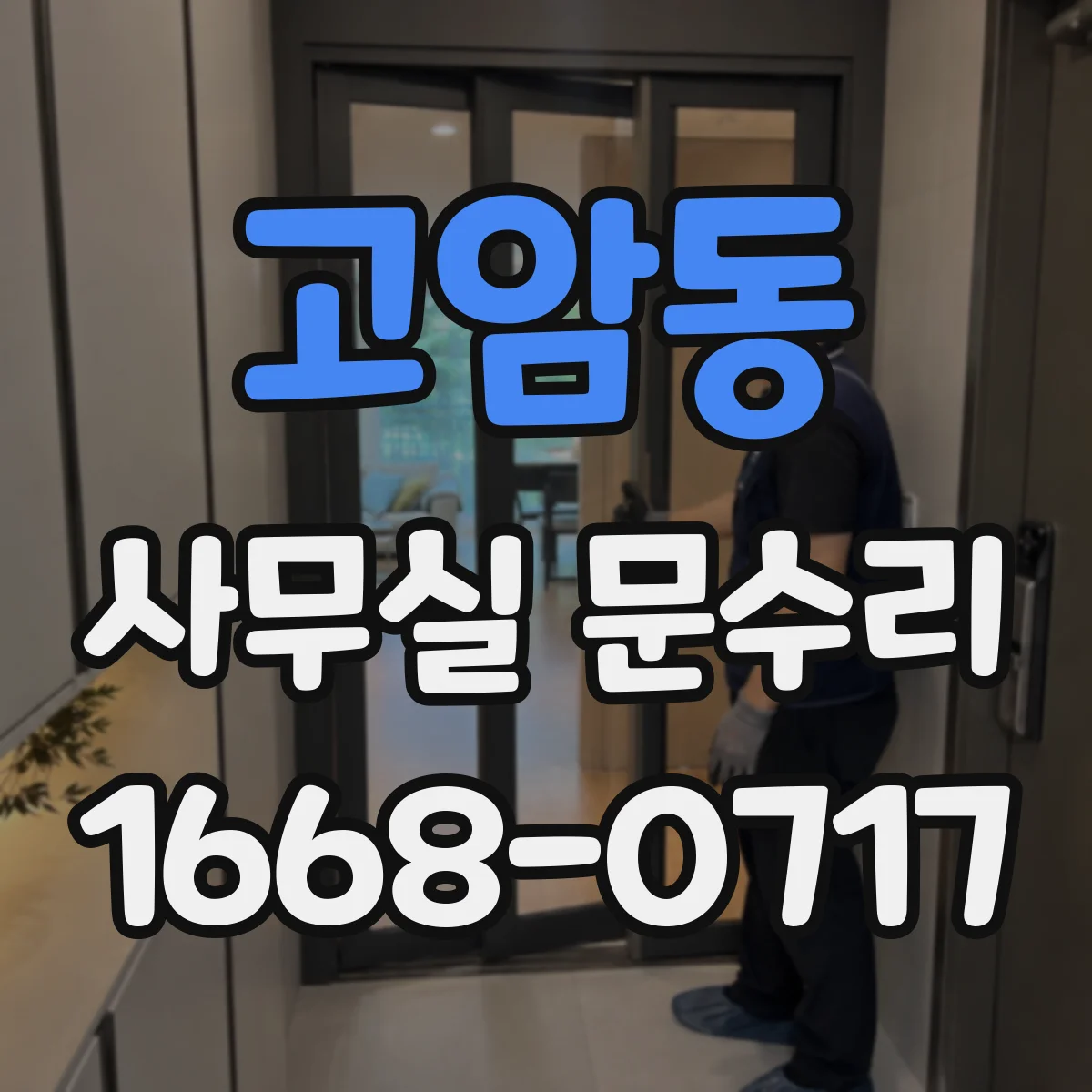 고암동 사무실 문수리