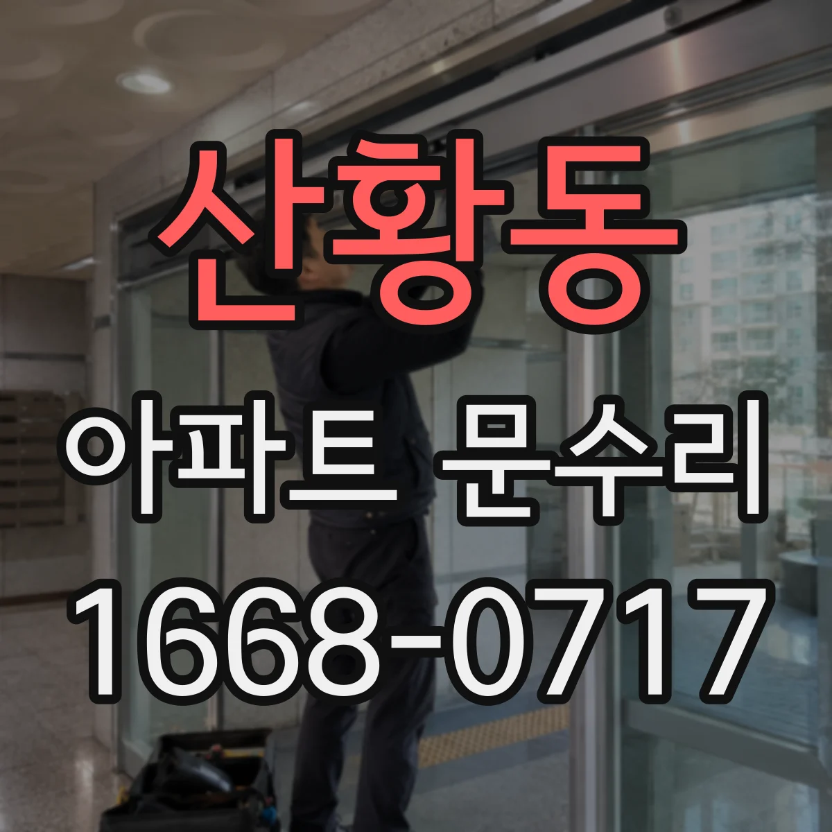 산황동 아파트 문수리
