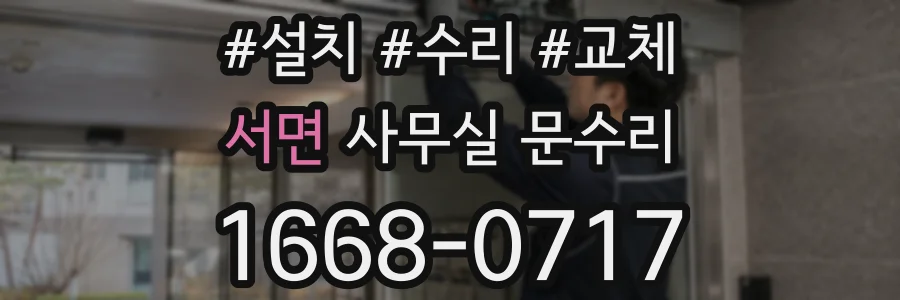 서면 사무실 문수리