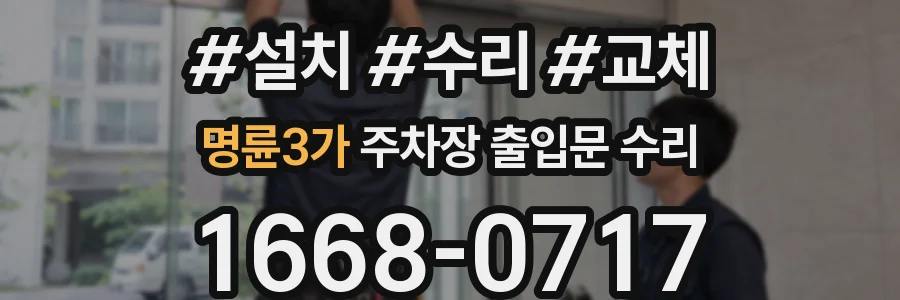 명륜3가 주차장 출입문 수리
