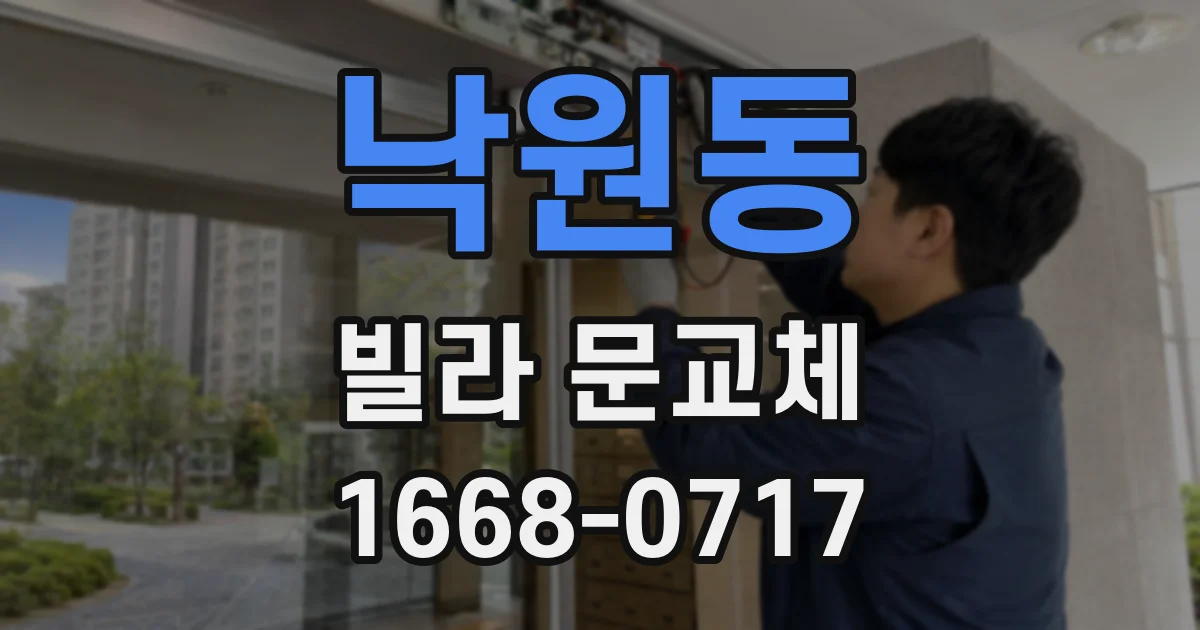낙원동 빌라 문교체