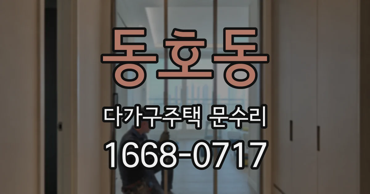 동호동 다가구주택 문수리