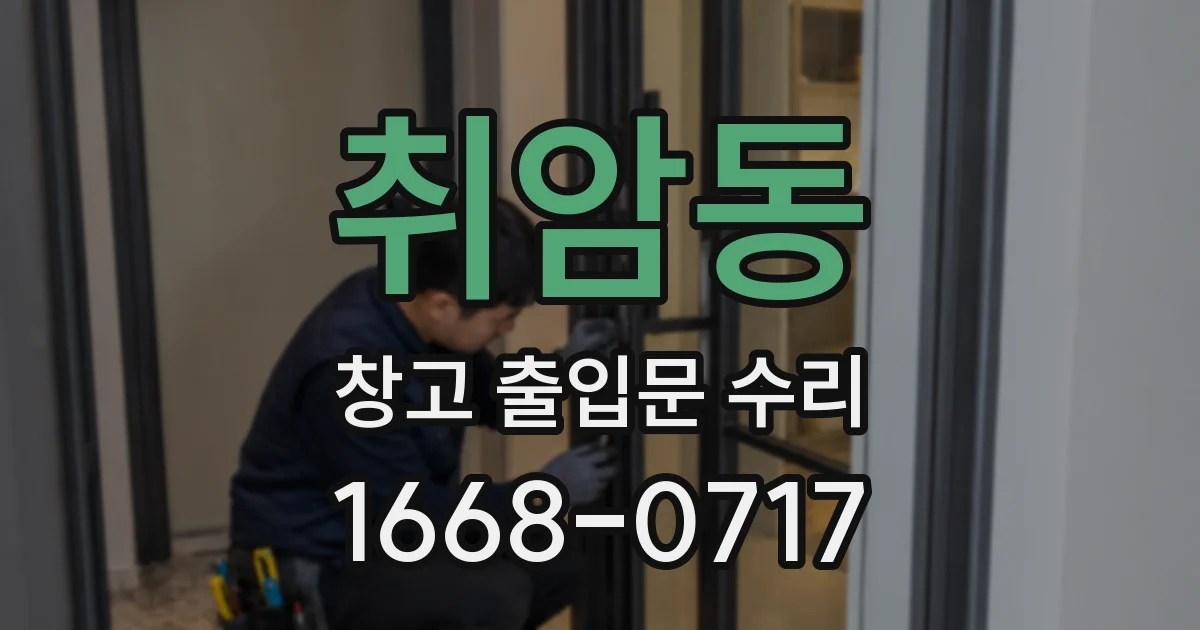 취암동 창고 출입문 수리