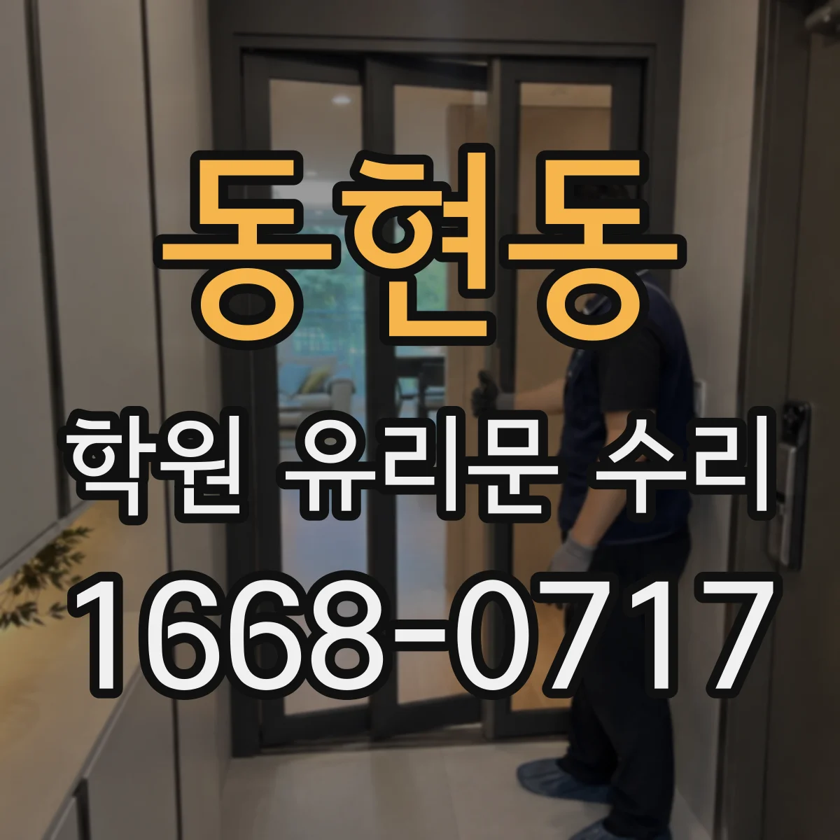 동현동 학원 유리문 수리