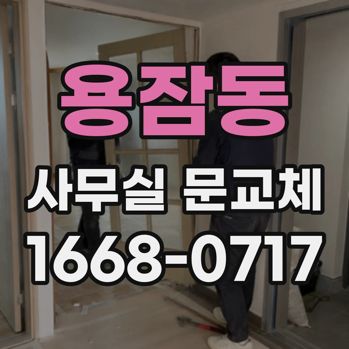 용잠동 사무실 문교체