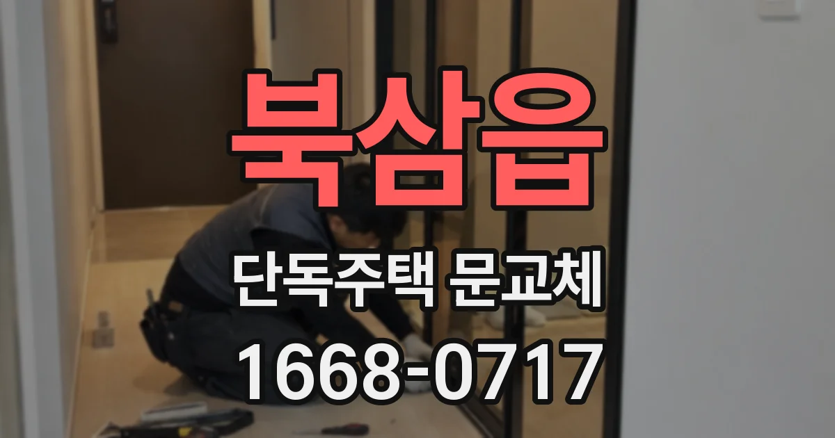 북삼읍 단독주택 문교체