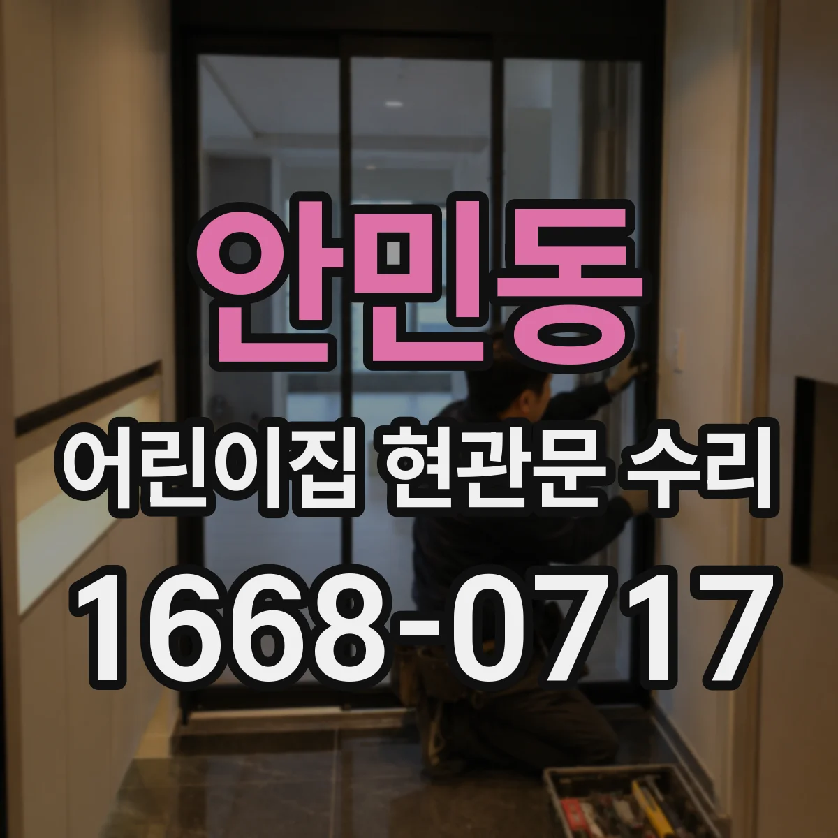 안민동 어린이집 현관문 수리