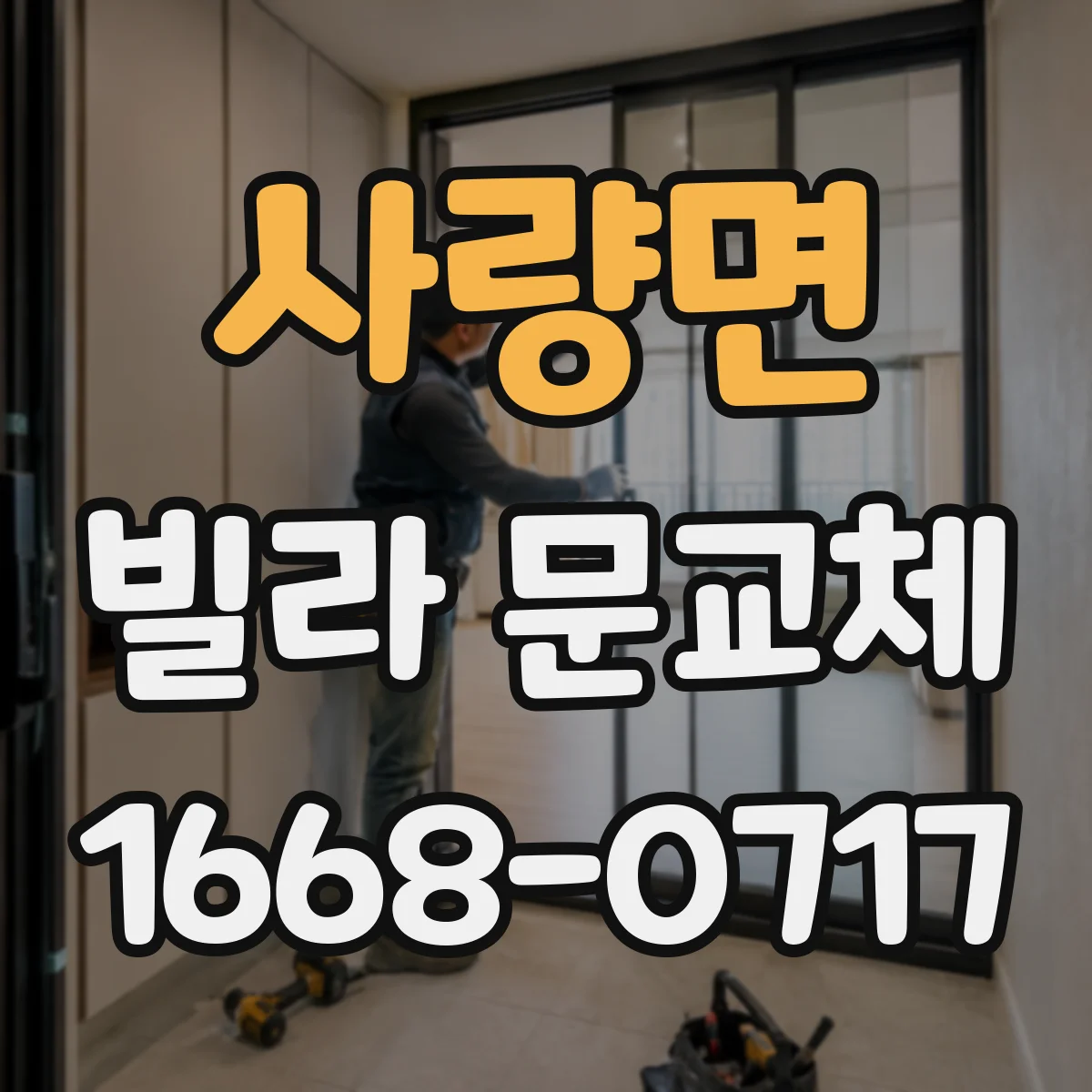 사량면 빌라 문교체