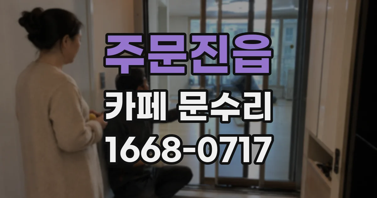 주문진읍 카페 문수리