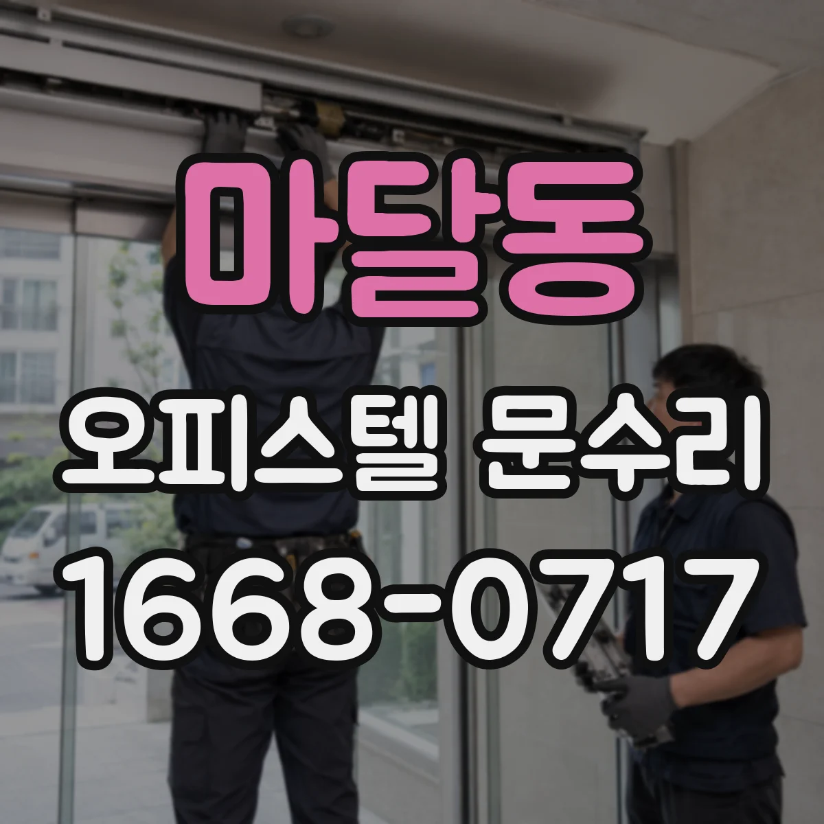 마달동 오피스텔 문수리
