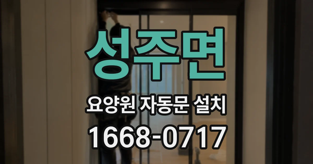 성주면 요양원 자동문 설치