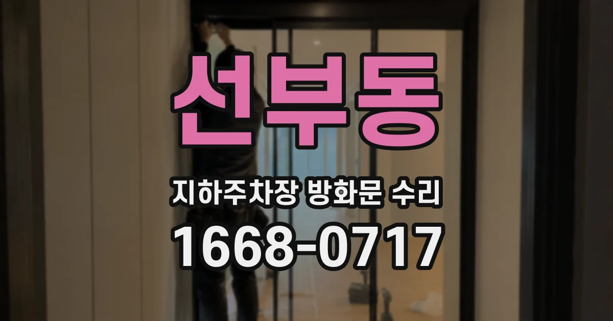선부동 지하주차장 방화문 수리