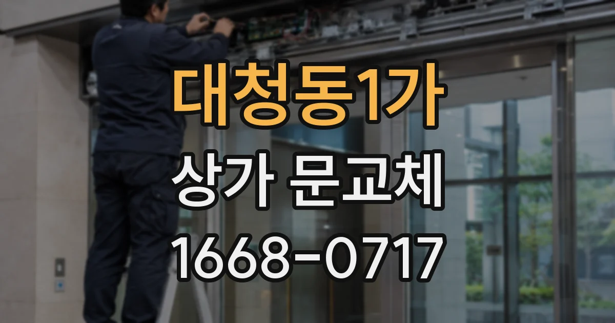 대청동1가 상가 문교체