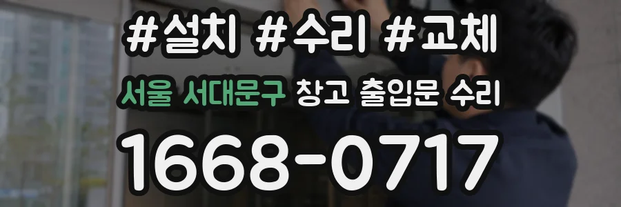 서울 서대문구 창고 출입문 수리