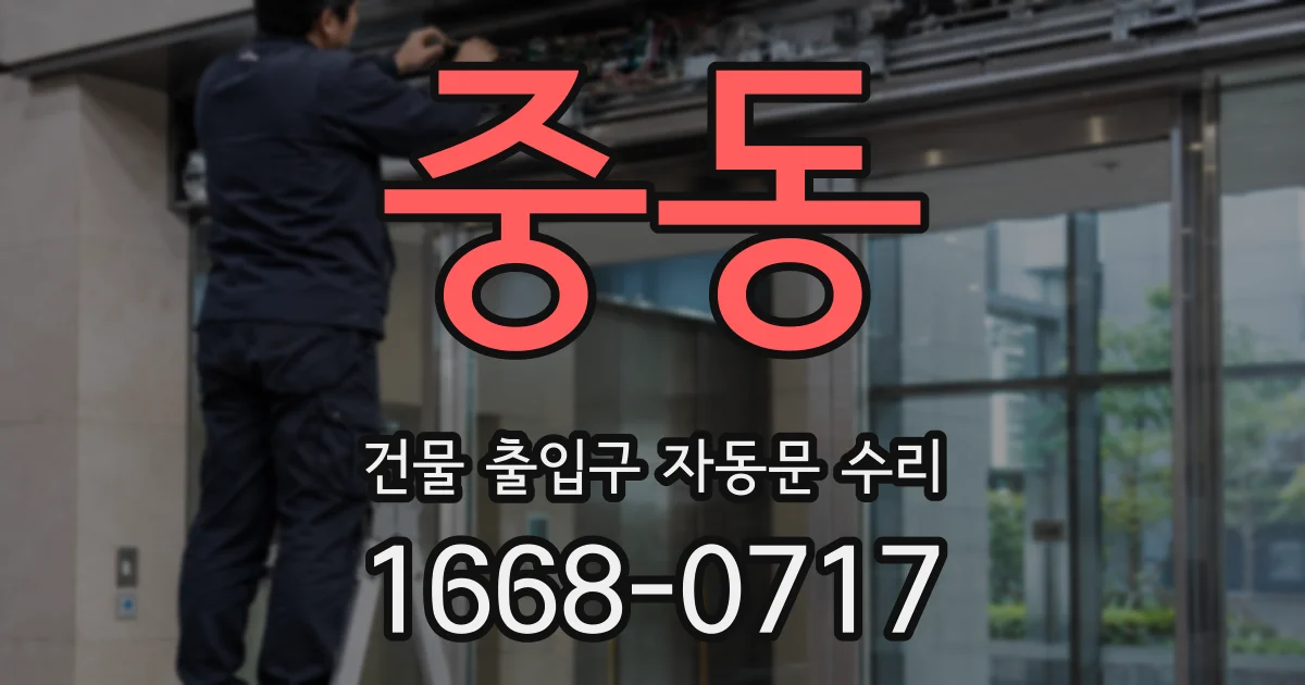 중동 건물 출입구 자동문 수리