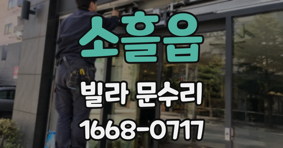 소흘읍 빌라 문수리