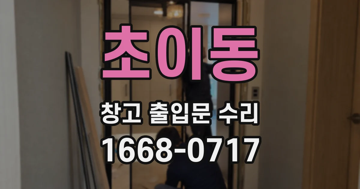 초이동 창고 출입문 수리