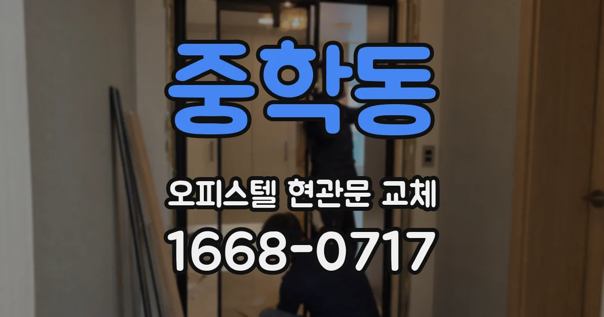 중학동 오피스텔 현관문 교체
