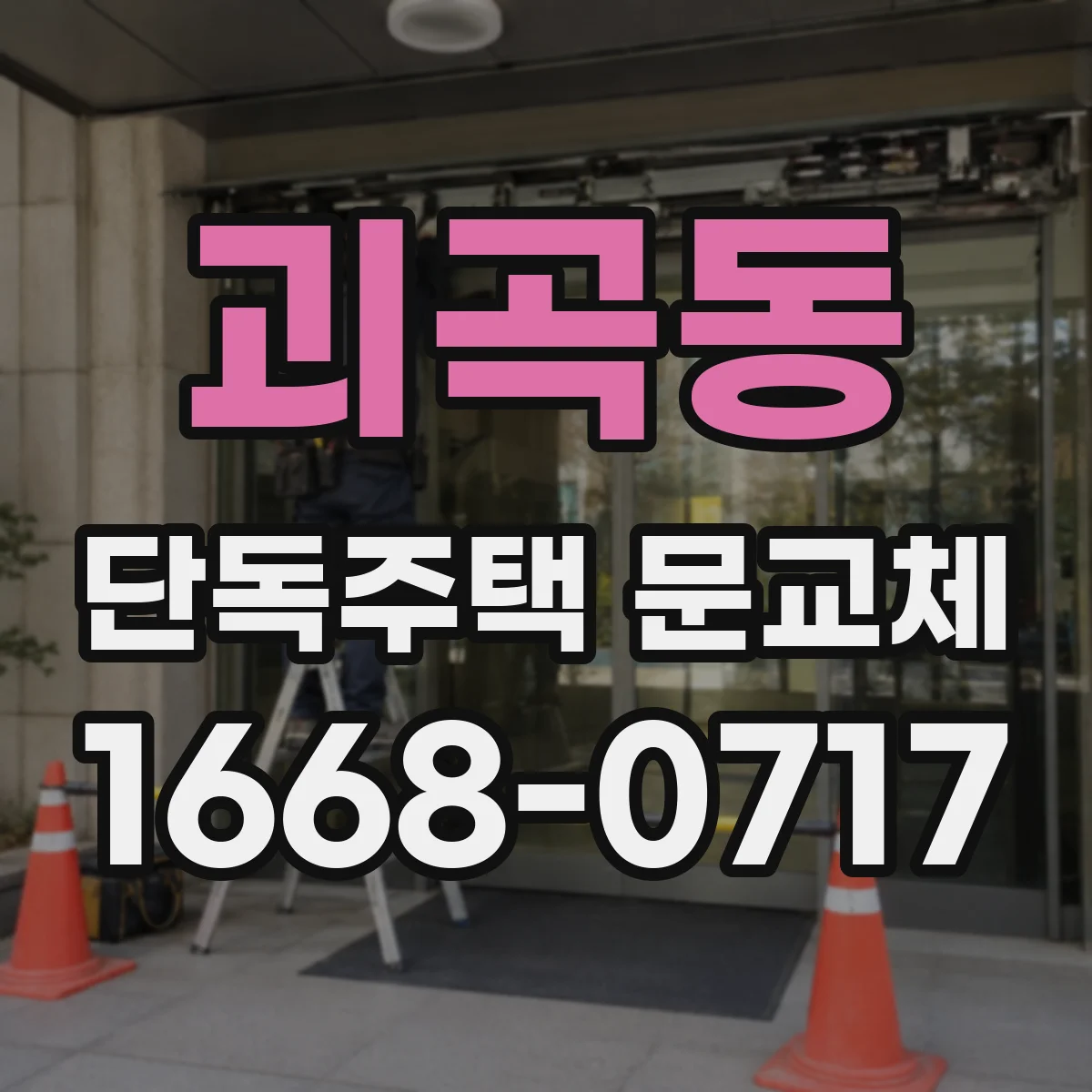 괴곡동 단독주택 문교체