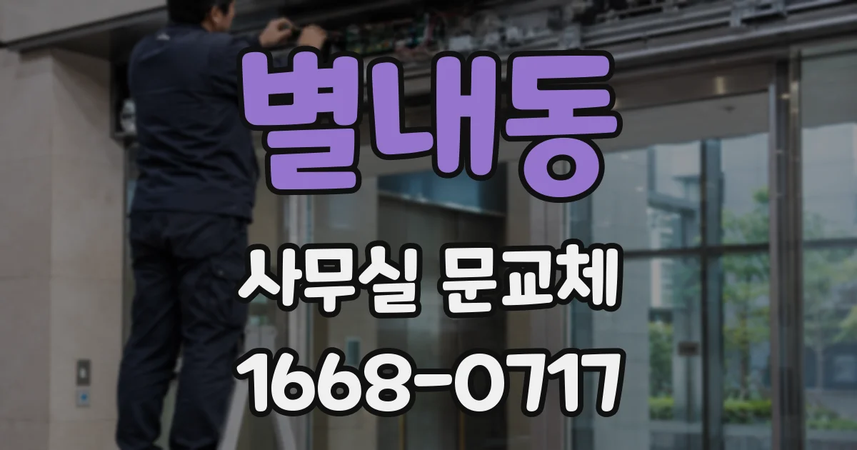 별내동 사무실 문교체