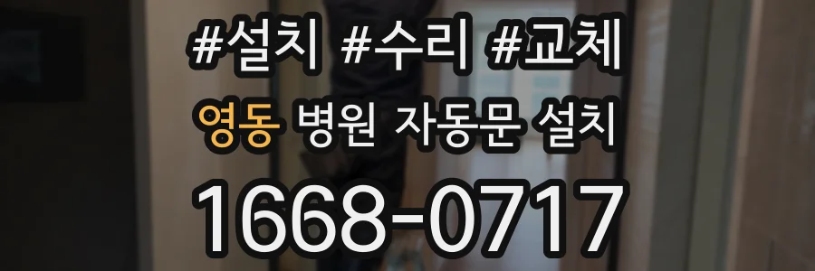 영동 병원 자동문 설치